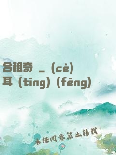 合租奇緣