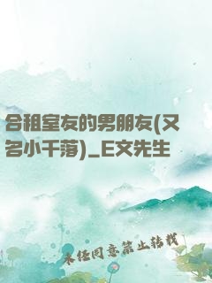 合租室友的男朋友(又名小千落)
