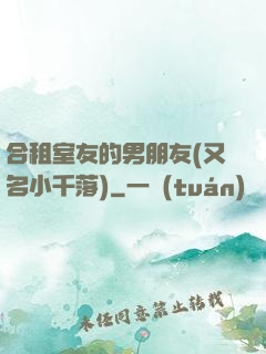 合租室友的男朋友(又名小千落)