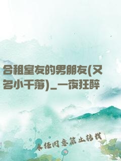 合租室友的男朋友(又名小千落)