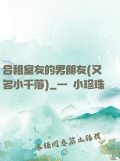 合租室友的男朋友(又名小千落)