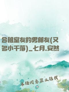 合租室友的男朋友(又名小千落)