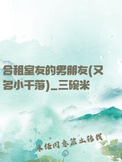 合租室友的男朋友(又名小千落)