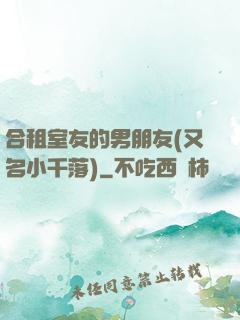 合租室友的男朋友(又名小千落)