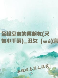合租室友的男朋友(又名小千落)