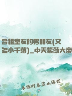 合租室友的男朋友(又名小千落)