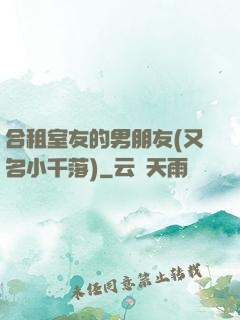 合租室友的男朋友(又名小千落)