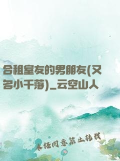 合租室友的男朋友(又名小千落)
