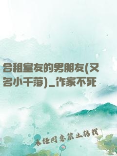 合租室友的男朋友(又名小千落)