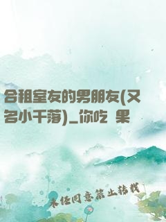 合租室友的男朋友(又名小千落)
