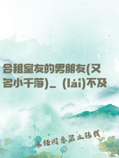 合租室友的男朋友(又名小千落)