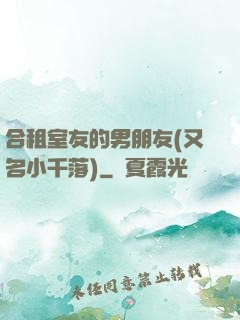 合租室友的男朋友(又名小千落)