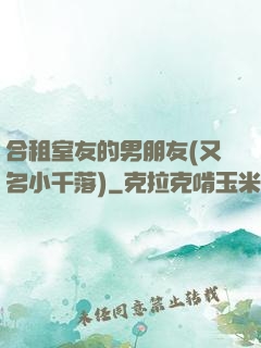 合租室友的男朋友(又名小千落)