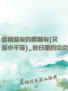 合租室友的男朋友(又名小千落)