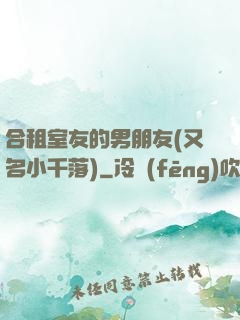 合租室友的男朋友(又名小千落)