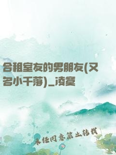 合租室友的男朋友(又名小千落)