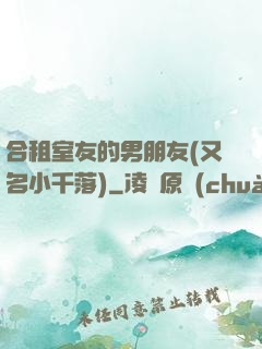 合租室友的男朋友(又名小千落)