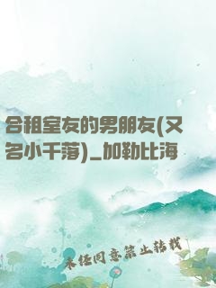 合租室友的男朋友(又名小千落)