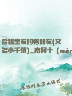 合租室友的男朋友(又名小千落)