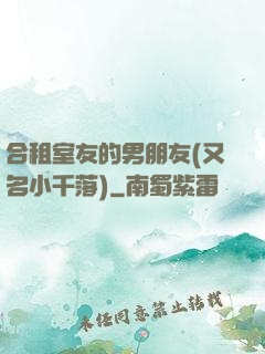 合租室友的男朋友(又名小千落)