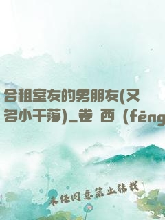 合租室友的男朋友(又名小千落)
