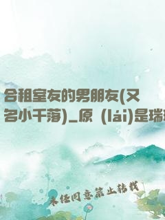 合租室友的男朋友(又名小千落)