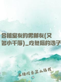 合租室友的男朋友(又名小千落)