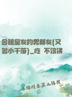 合租室友的男朋友(又名小千落)