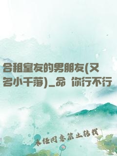 合租室友的男朋友(又名小千落)