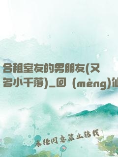 合租室友的男朋友(又名小千落)