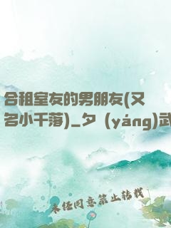 合租室友的男朋友(又名小千落)