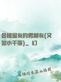 合租室友的男朋友(又名小千落)
