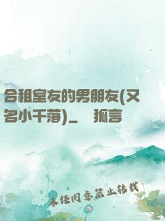 合租室友的男朋友(又名小千落)