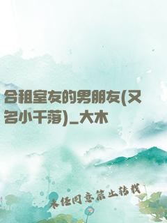 合租室友的男朋友(又名小千落)