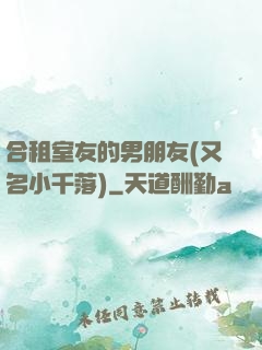 合租室友的男朋友(又名小千落)