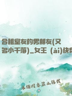 合租室友的男朋友(又名小千落)