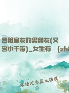 合租室友的男朋友(又名小千落)