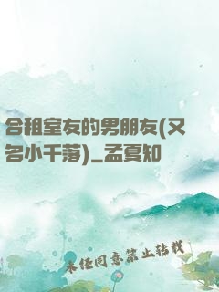 合租室友的男朋友(又名小千落)