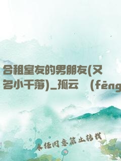 合租室友的男朋友(又名小千落)