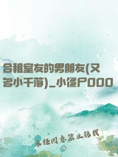 合租室友的男朋友(又名小千落)