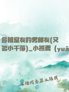 合租室友的男朋友(又名小千落)