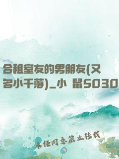 合租室友的男朋友(又名小千落)