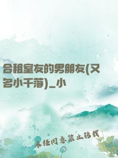 合租室友的男朋友(又名小千落)