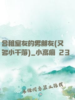 合租室友的男朋友(又名小千落)