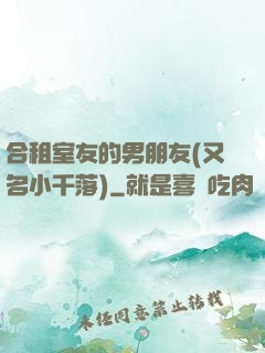 合租室友的男朋友(又名小千落)
