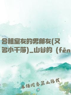 合租室友的男朋友(又名小千落)