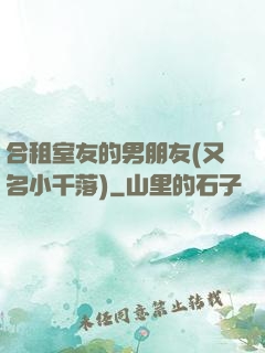 合租室友的男朋友(又名小千落)