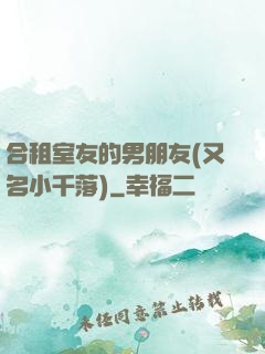 合租室友的男朋友(又名小千落)