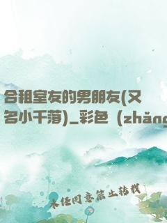 合租室友的男朋友(又名小千落)