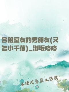 合租室友的男朋友(又名小千落)